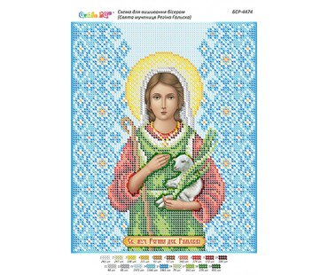 БСР-4474 Св. мчца Регіна Галльська