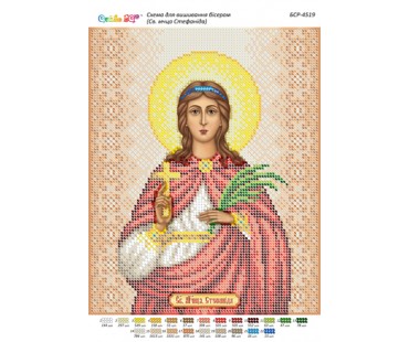 БСР-4519 Св. мчца Стефаніда