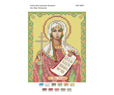 БСР-5003 Свята мучениця Тетяна