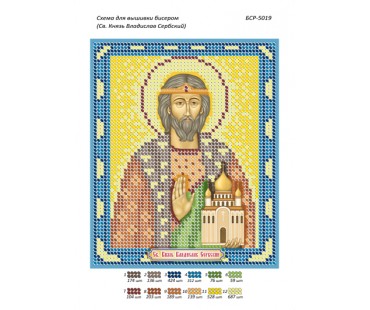 БСР-5019 Св. Князь Владислав Сербський