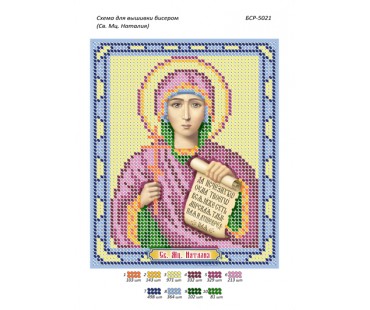 БСР-5021 Свята мучениця Наталія