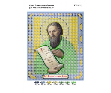 БСР-5032 Св. Олексій Божа людина