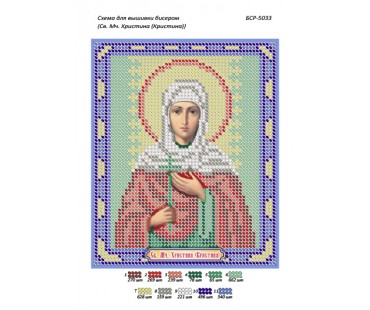БСР-5033 Св. Мч. Христина (Кристина)