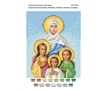 БСР-5047 Святі мучениці Віра, Надія, Любов та матір їх Софія