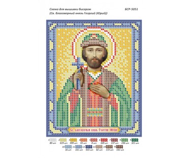 БСР-5051 Святий благовірний князь Георгій (Юрій)