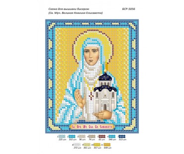 БСР-5056 Св. Муч. Велика Княгиня Єлизавета