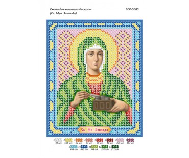 БСР-5085 Св. Муч. Зінаїда