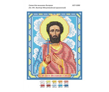 БСР-5090 Св. Мч. Віктор Месукевійскій грузинський