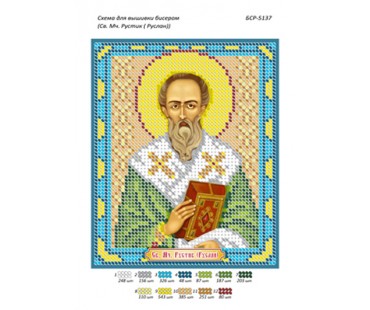 БСР-5137 Святий мученик Рустик (Руслан)
