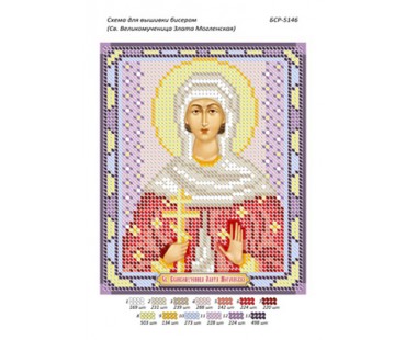 БСР-5146 Св. Великомучениця Злата Могленська