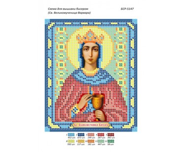 БСР-5147 Св. Великомучениця Варвара