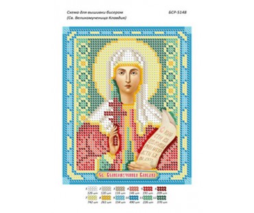БСР-5148 Св. Великомучениця Клавдія