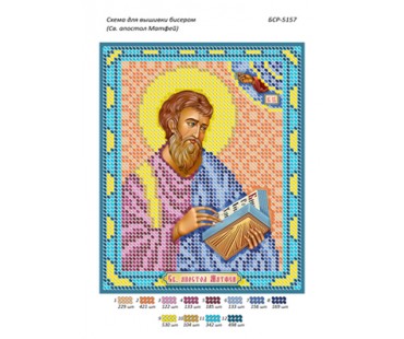 БСР-5157 Св. Апостол Матфій