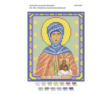 БСР-5167 Св. Муч. Феодотія Нікейська (Богдана)