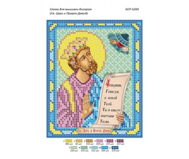 БСР-5204 Св. Цар і Пророк Давид