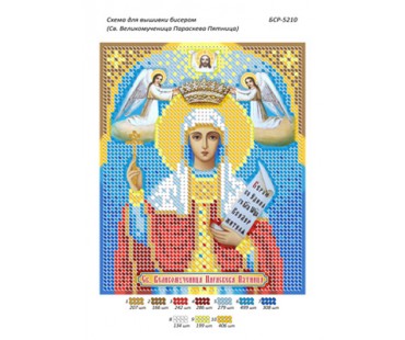 БСР-5210 Св. Муч. Параскева П'ятниця