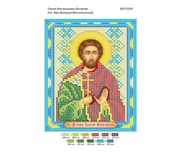 БСР-5231  Св. Муч. Валерій Мелітинський
