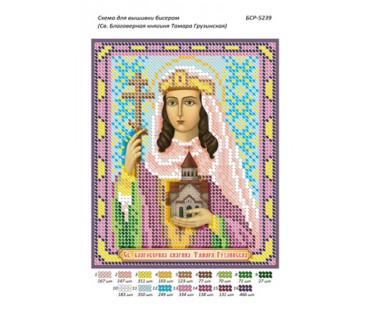 БСР-5239 Св. Благовірна княгиня Тамара Грузинська