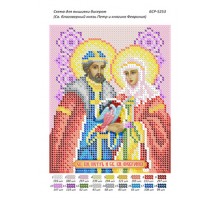 БСР-5253 Св. благовірний князь Петро і княгиня Февронія