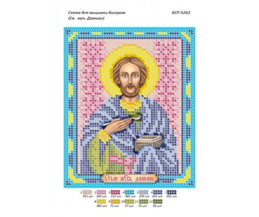 БСР-5263 Св. муч Даміан