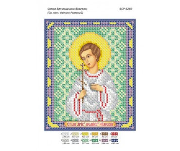 БСР-5269 Св. Мученик Фелікс Римський