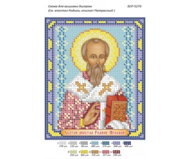 БСР-5273 Св. Апостол Родіон, єпископ Патрасський