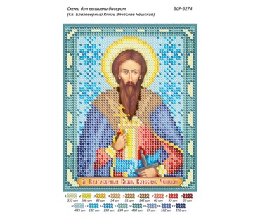 БСР-5274 Св. Благовірний князь В’ячеслав Чеський
