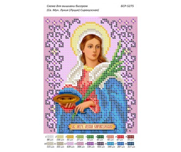 БСР-5275 Св. Муч. Лукія (Луція) Сіракузька