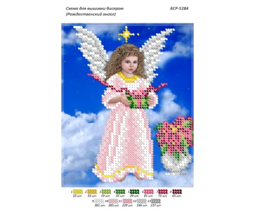 БСР-5284 Янголятко