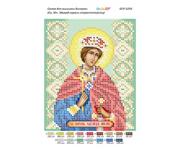 БСР-5293 Св. Мч. Едуард король-страстотерпець
