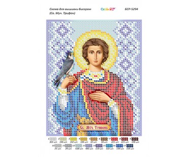 БСР-5294 Св. Муч. Трифон