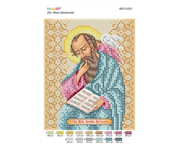 БСР-5315 Святий апостол і євангеліст Іоанн Богослов