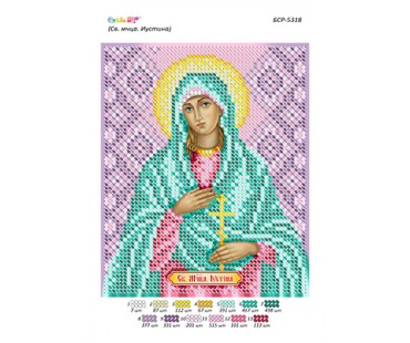 БСР-5318 Св. Муч. Юстина