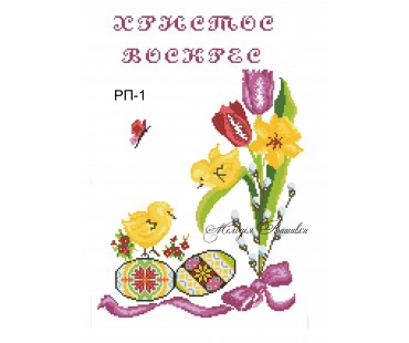 Рушник пасхальний №1