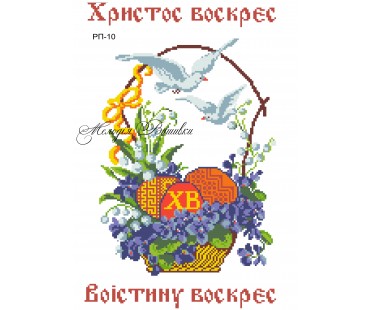 Рушник пасхальний №10