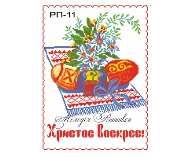 Рушник пасхальний №11