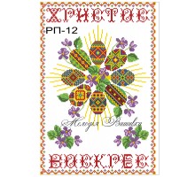 Рушник пасхальний №12