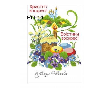 Рушник пасхальний №14