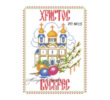 Рушник пасхальний №15