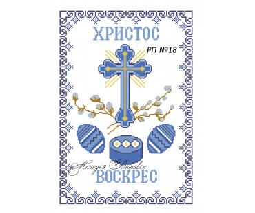 Рушник пасхальний №18