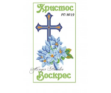 Рушник пасхальний №19