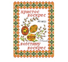 Рушник пасхальний №21