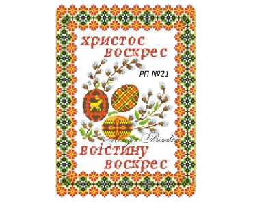 Рушник пасхальний №21