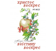Рушник пасхальний №23