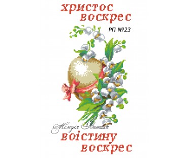 Рушник пасхальний №23