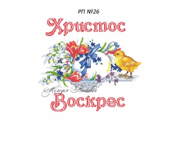 Рушник пасхальний №26