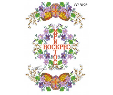 Рушник пасхальний №28