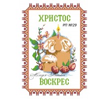 Рушник пасхальний №29