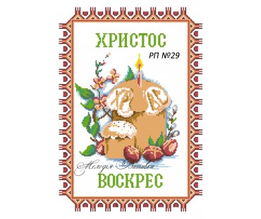 Рушник пасхальний №29