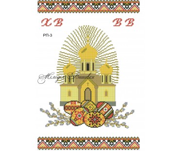 Рушник пасхальний №3